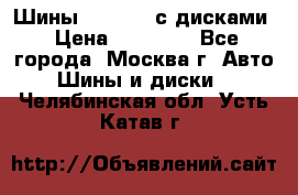 Шины Michelin с дисками › Цена ­ 83 000 - Все города, Москва г. Авто » Шины и диски   . Челябинская обл.,Усть-Катав г.